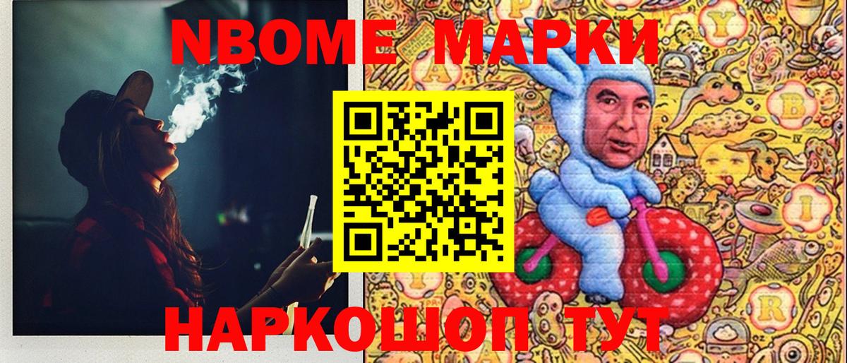 Марки NBOMe 1,8мг Лиски